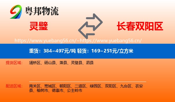 灵璧到双阳区物流