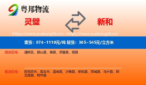 灵璧到新和县物流