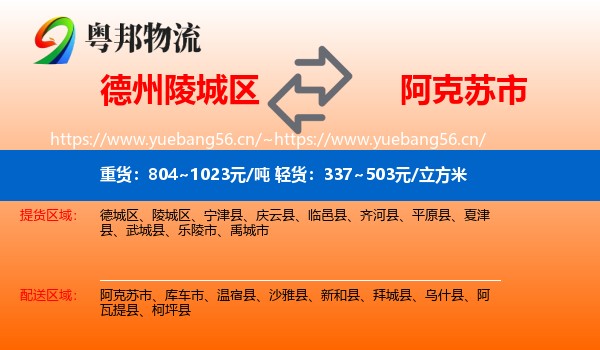 德州陵城区到阿克苏市物流