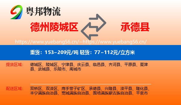 德州陵城区到承德县物流