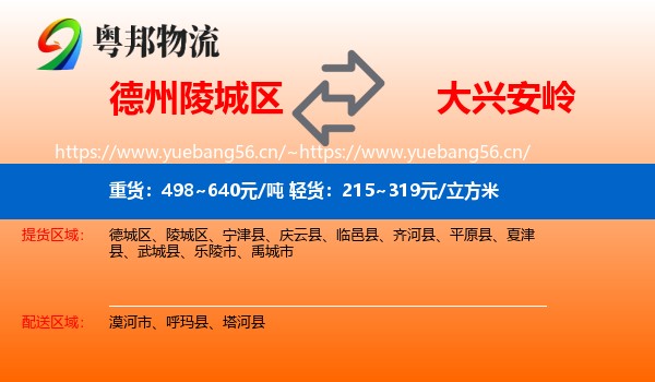 陵城区到大兴安岭物流专线