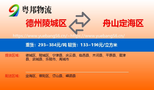 德州陵城区到定海区物流