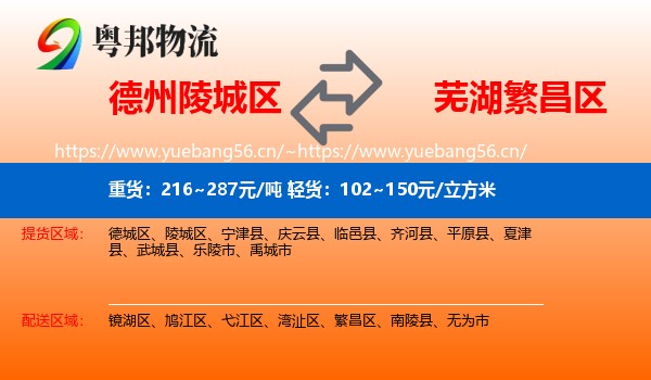 德州陵城区到繁昌区物流