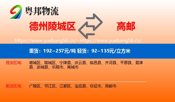 德州陵城区到高邮市物流