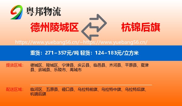 德州陵城区到杭锦后旗物流