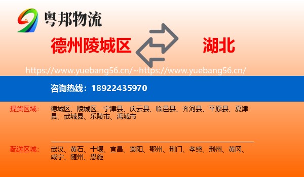 陵城区到湖北物流专线