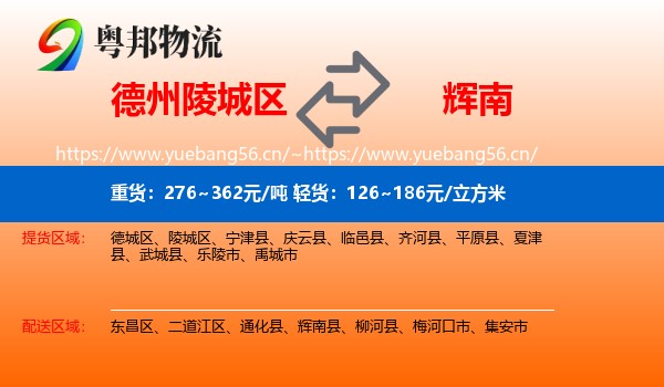 德州陵城区到辉南县物流