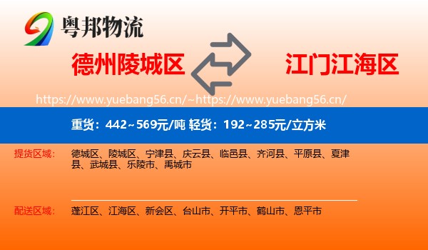 德州陵城区到江海区物流