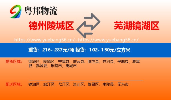 德州陵城区到镜湖区物流