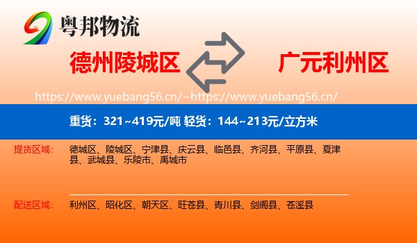 德州陵城区到利州区物流