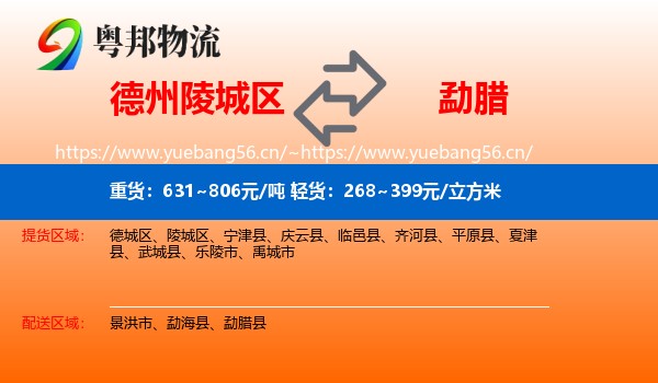 德州陵城区到勐腊县物流