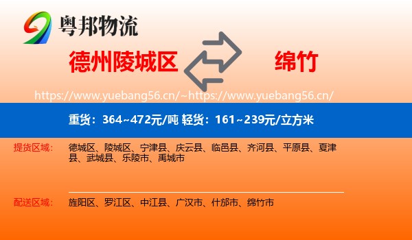 德州陵城区到绵竹市物流