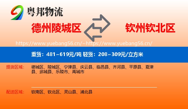 德州陵城区到钦北区物流
