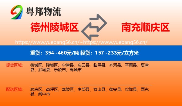 德州陵城区到顺庆区物流