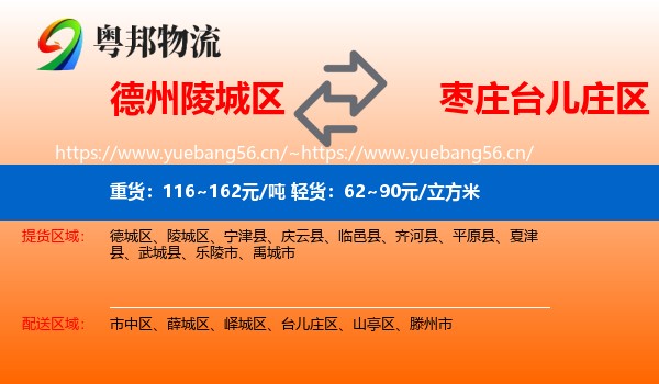 德州陵城区到台儿庄区物流