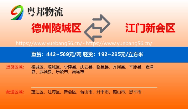 德州陵城区到新会区物流