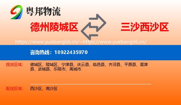德州陵城区到西沙区物流