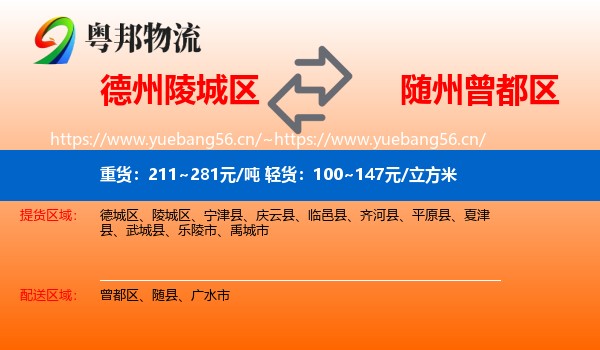 德州陵城区到曾都区物流