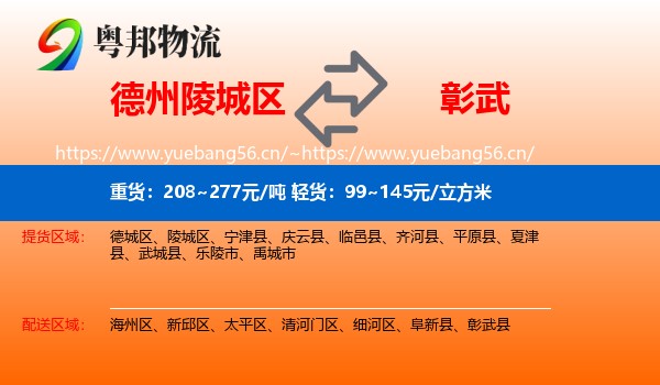 德州陵城区到彰武县物流