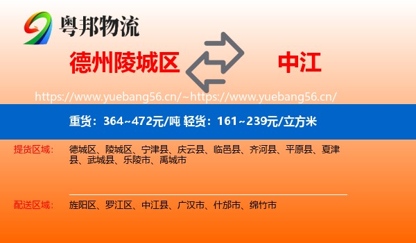 德州陵城区到中江县物流