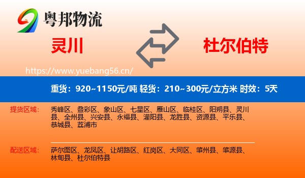 灵川到杜尔伯特县物流专线名片