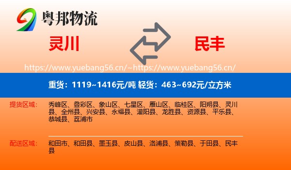 灵川到民丰县物流