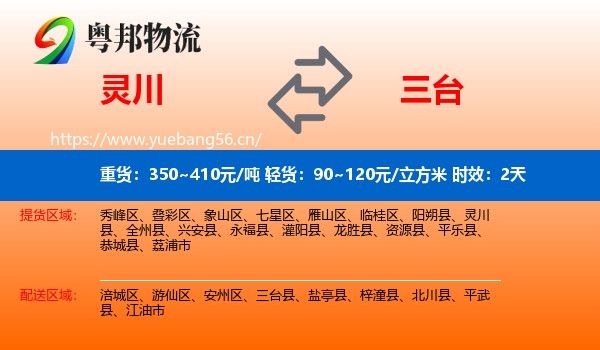 灵川到三台县物流专线名片