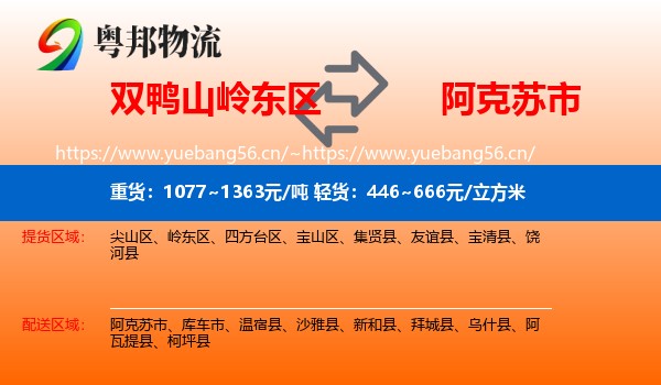 双鸭山岭东区到阿克苏市物流