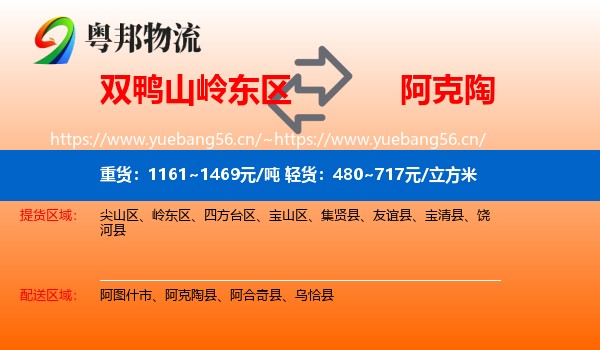 双鸭山岭东区到阿克陶县物流