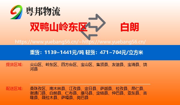 双鸭山岭东区到白朗县物流