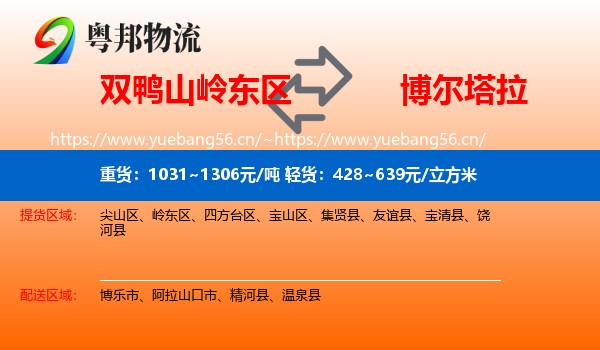 双鸭山岭东区到博尔塔拉物流