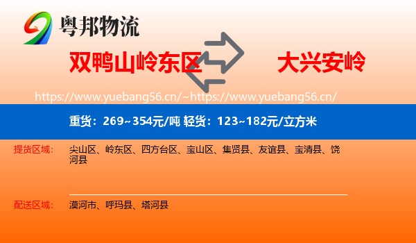 岭东区到大兴安岭物流专线