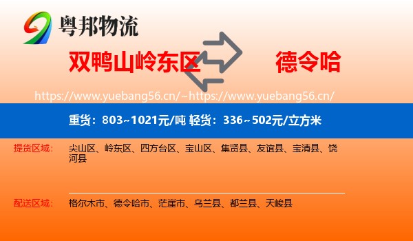 双鸭山岭东区到德令哈市物流