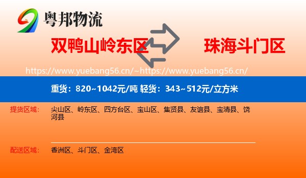 双鸭山岭东区到斗门区物流