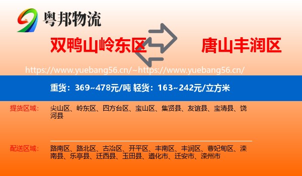 双鸭山岭东区到丰润区物流