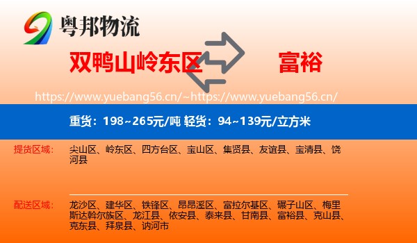 岭东区到富裕县物流专线