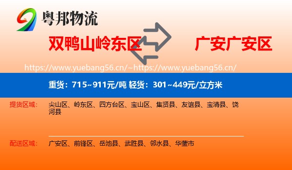 双鸭山岭东区到广安区物流