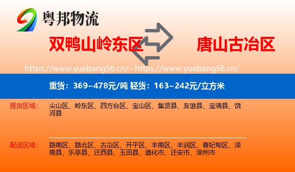 双鸭山岭东区到古冶区物流