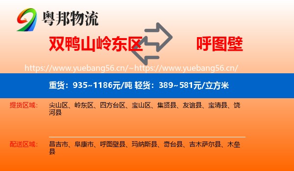 双鸭山岭东区到呼图壁县物流