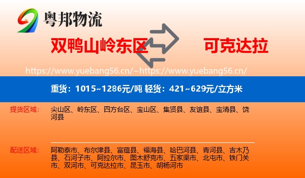 双鸭山岭东区到可克达拉市物流