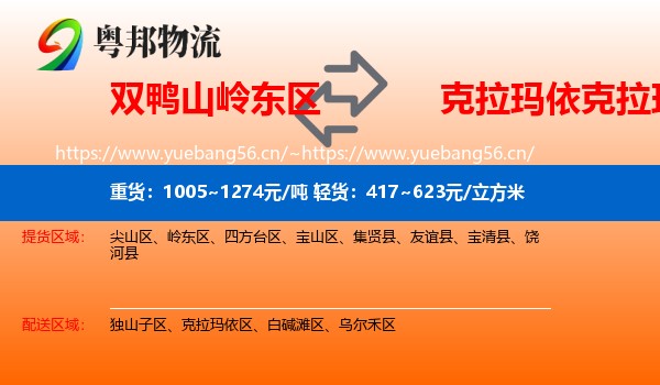 双鸭山岭东区到克拉玛依区物流