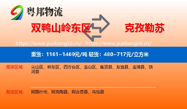双鸭山岭东区到克孜勒苏物流