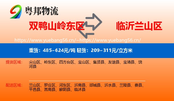 双鸭山岭东区到兰山区物流