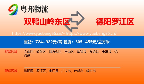 双鸭山岭东区到罗江区物流