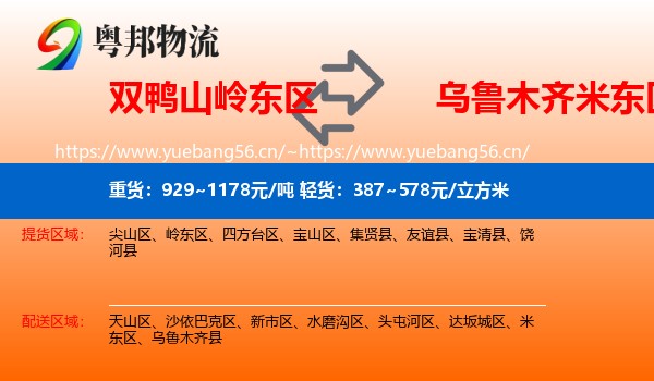 双鸭山岭东区到米东区物流
