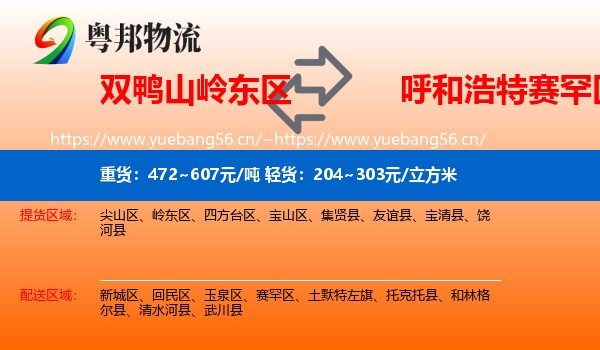 双鸭山岭东区到赛罕区物流