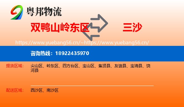 双鸭山岭东区到三沙物流