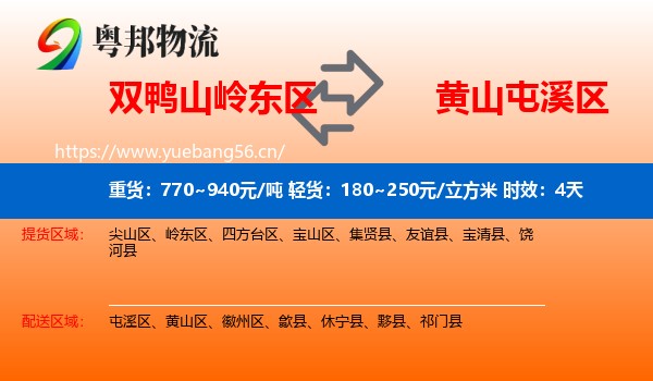 双鸭山岭东区到屯溪区物流专线名片