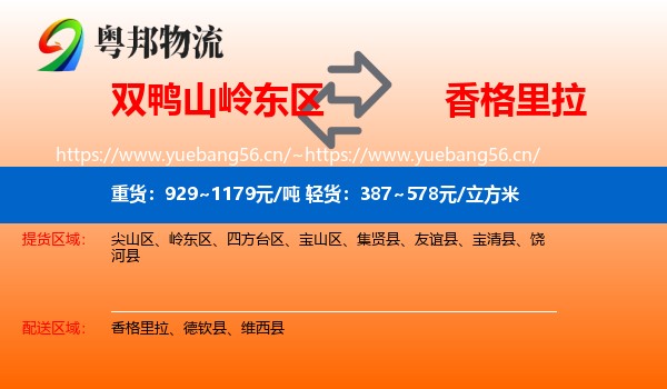 双鸭山岭东区到香格里拉物流
