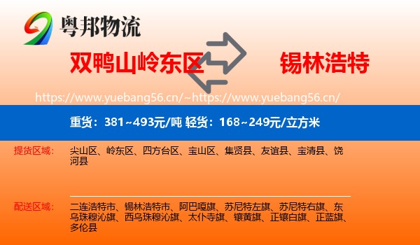 双鸭山岭东区到锡林浩特市物流